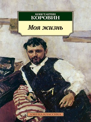 cover image of Моя жизнь (сборник)